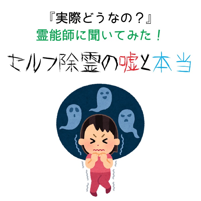 霊能師に聞いた 自分でできるセルフ除霊のウソと本当 占い マジック株式会社d World